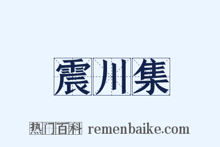 震川集是什么意思的图片